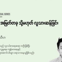 အရှုံးထဲက အမြတ်တခု သို့မဟုတ် လူသားဆန်ခြင်း
