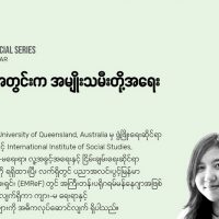 ကပ်ဘေးအတွင်းက အမျိုးသမီးတို့အရေး